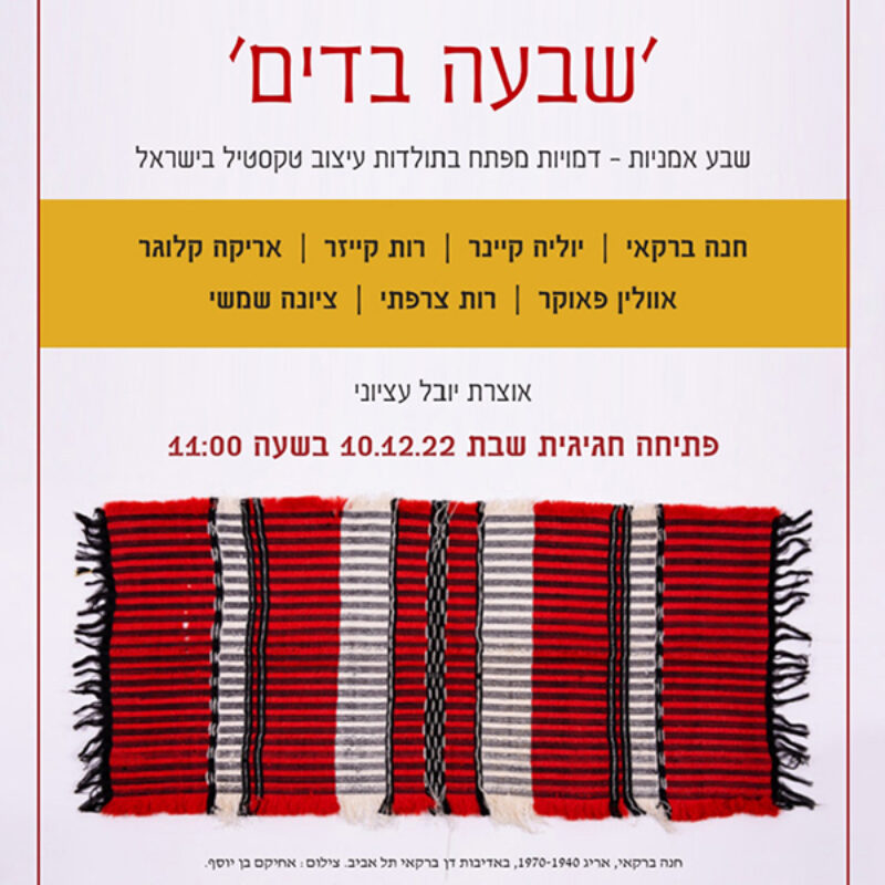 שבעה בדים