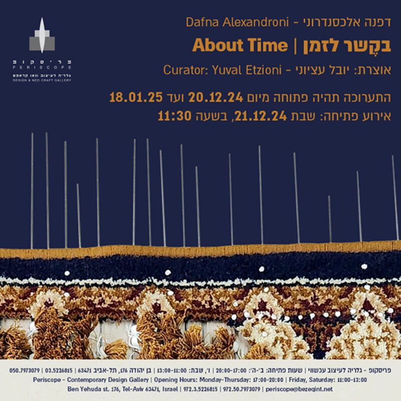 בקשר לזמן