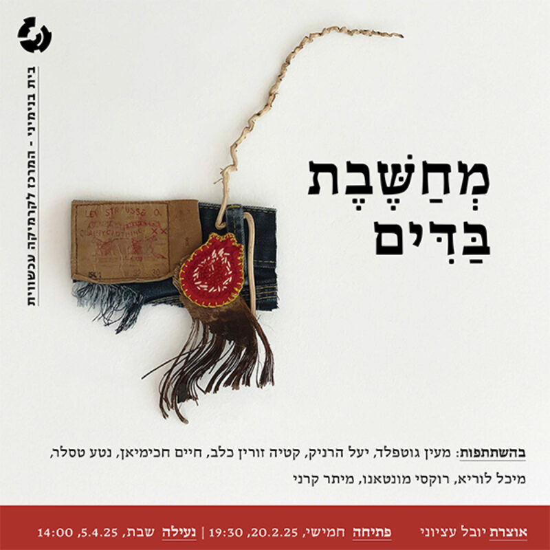 מְחַשֶּׁבֶת בַּדִּים |  Thinking Through Cloth
