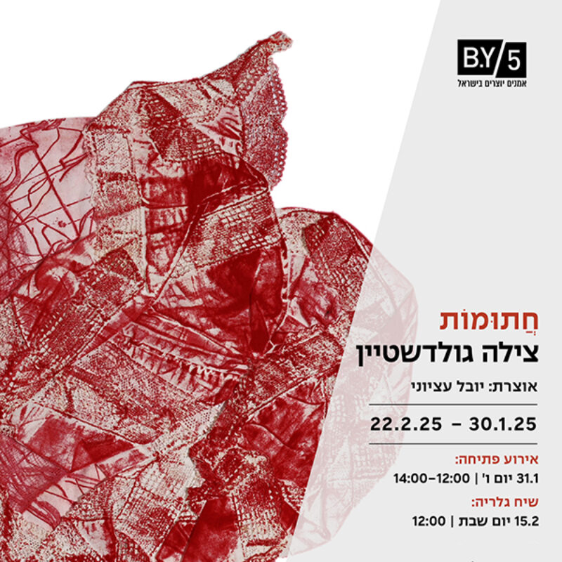 צילה גולדשטיין  |  חֲתוּמוֹת